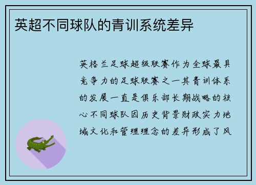 英超不同球队的青训系统差异
