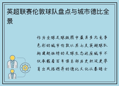 英超联赛伦敦球队盘点与城市德比全景
