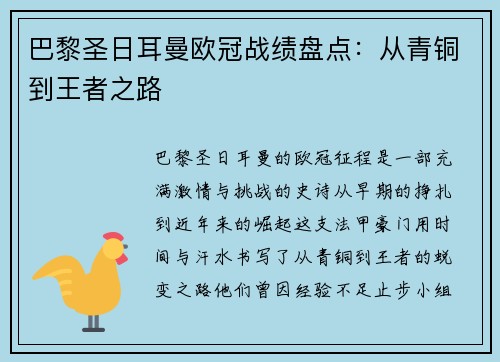 巴黎圣日耳曼欧冠战绩盘点：从青铜到王者之路