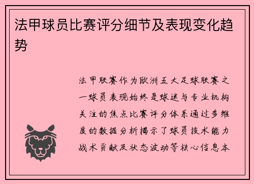 法甲球员比赛评分细节及表现变化趋势