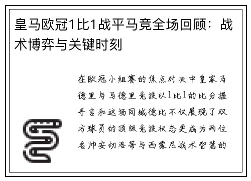皇马欧冠1比1战平马竞全场回顾：战术博弈与关键时刻
