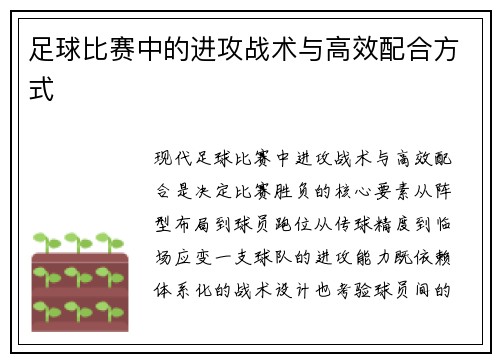 足球比赛中的进攻战术与高效配合方式