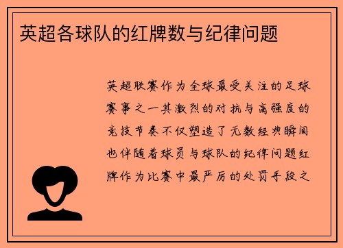 英超各球队的红牌数与纪律问题