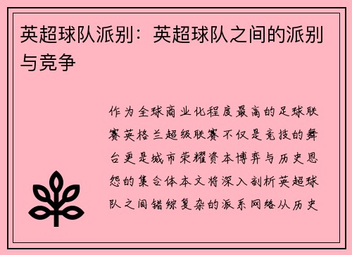 英超球队派别：英超球队之间的派别与竞争
