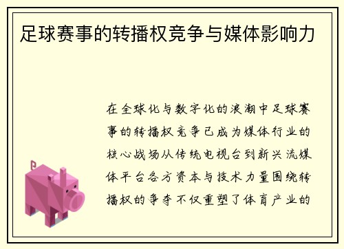 足球赛事的转播权竞争与媒体影响力