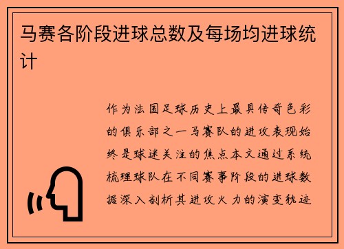 马赛各阶段进球总数及每场均进球统计