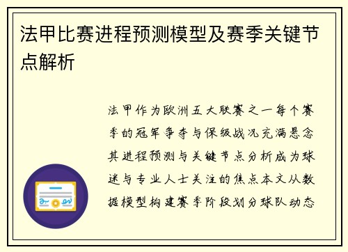 法甲比赛进程预测模型及赛季关键节点解析