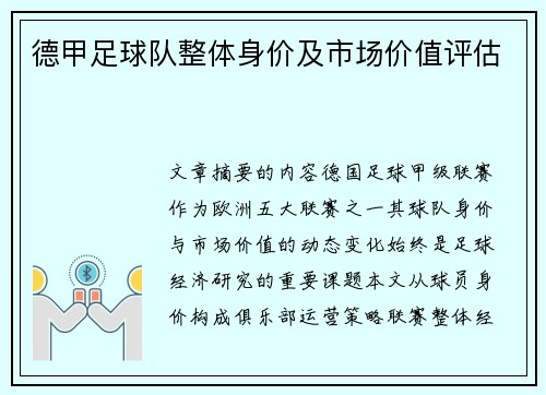 德甲足球队整体身价及市场价值评估