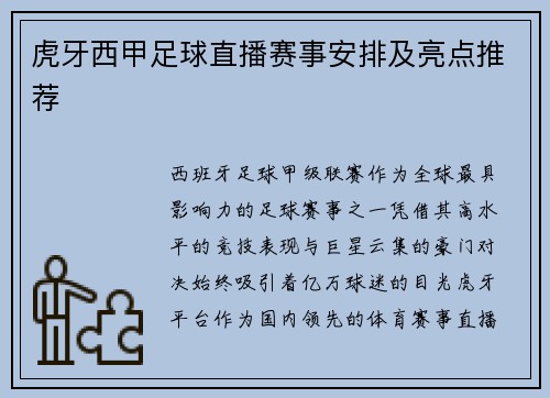 虎牙西甲足球直播赛事安排及亮点推荐