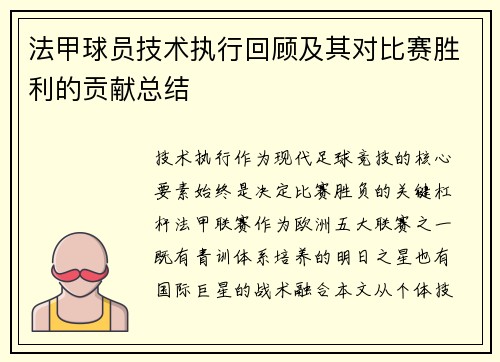 法甲球员技术执行回顾及其对比赛胜利的贡献总结